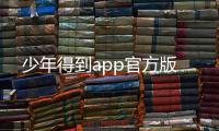 少年得到app官方版