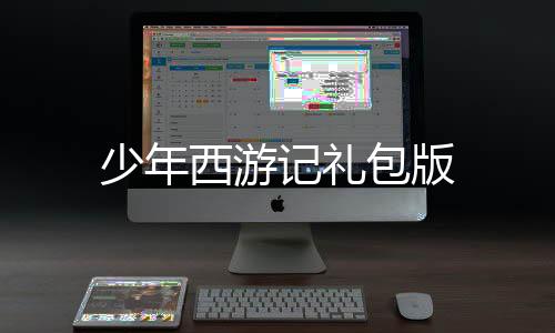 少年西游记礼包版下载