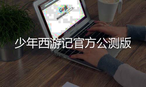 少年西游记官方公测版下载