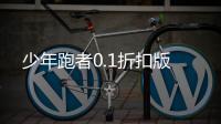 少年跑者0.1折扣版