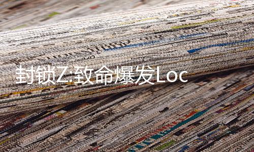 封锁Z:致命爆发Lockdown Z: Deadly Outbreak最新版下载