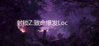 封锁Z:致命爆发Lockdown Z: Deadly Outbreak最新版