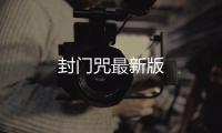 封门咒最新版