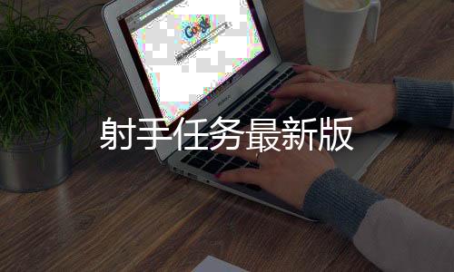 射手任务最新版下载