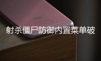 射杀僵尸防御内置菜单破解版