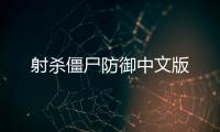 射杀僵尸防御中文版