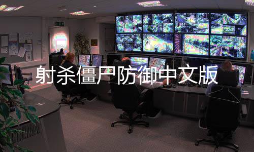 射杀僵尸防御中文版下载