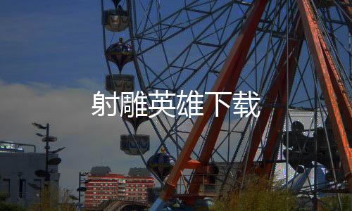 射雕英雄下载下载