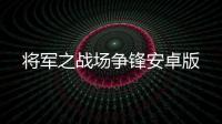 将军之战场争锋安卓版