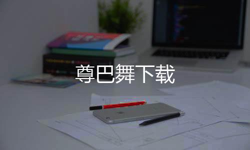 尊巴舞下载下载