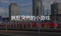 就挺突然的小游戏