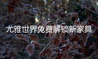 尤雅世界免费解锁新家具(YoYa世界)