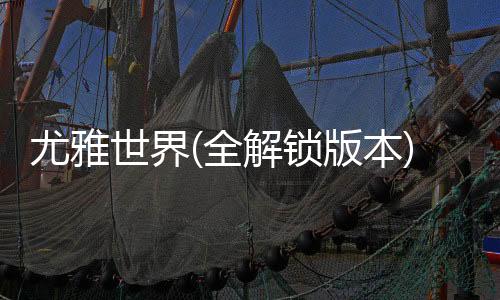 尤雅世界(全解锁版本)(YoYa世界)下载