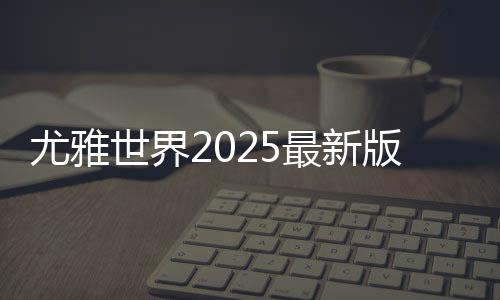 尤雅世界2025最新版全部解锁建房子(YoYa世界)下载