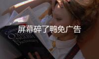 屏幕碎了鸭免广告