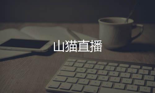 山猫直播下载