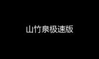 山竹泉极速版