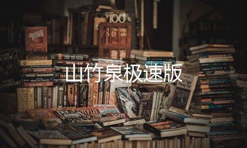 山竹泉极速版下载