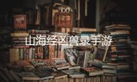 山海经凶兽录手游