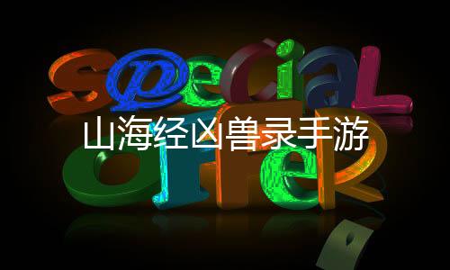 山海经凶兽录手游下载