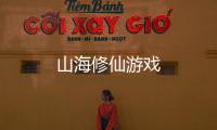 山海修仙游戏
