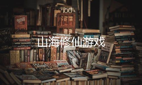 山海修仙游戏下载