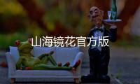山海镜花官方版