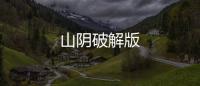 山阴破解版