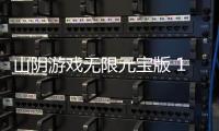 山阴游戏无限元宝版 1.0.17