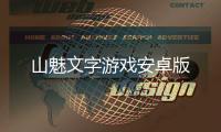 山魅文字游戏安卓版