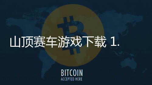 山顶赛车游戏下载 1.10下载