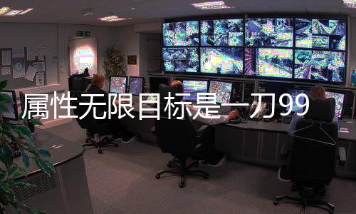 属性无限目标是一刀999兆免广告下载