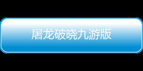 屠龙破晓九游版下载