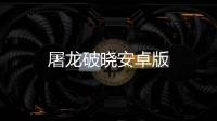 屠龙破晓安卓版