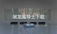 屠龙魔导士下载