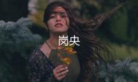 岗央