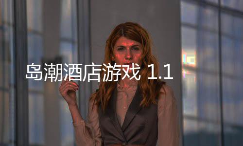 岛潮酒店游戏 1.1下载
