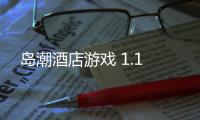 岛潮酒店游戏 1.1