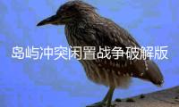 岛屿冲突闲置战争破解版(Island Clash - Idle Wars)