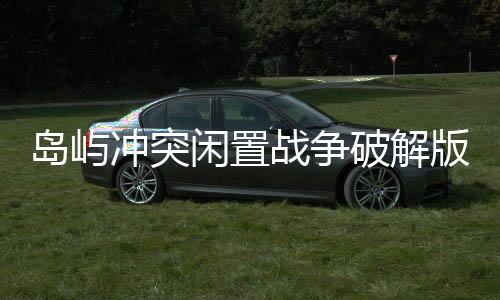 岛屿冲突闲置战争破解版(Island Clash - Idle Wars)下载