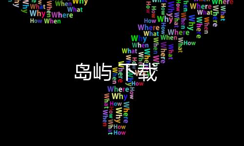 岛屿 下载下载