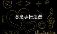 念念手帐免费