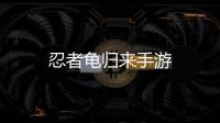 忍者龟归来手游