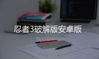 忍者3破解版安卓版