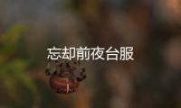忘却前夜台服