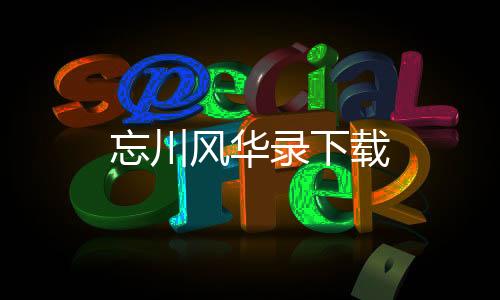 忘川风华录下载下载