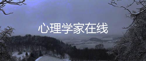 心理学家在线下载