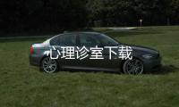 心理诊室下载