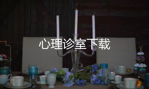 心理诊室下载下载