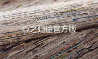 心之归途官方版